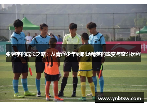张骋宇的成长之路:从青涩少年到职场精英的蜕变与奋斗历程